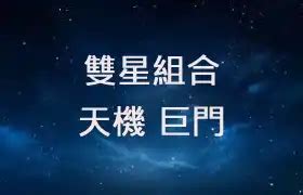 天機巨門|【雙星組合2.0】天機巨門 – 自視甚高的軍師 